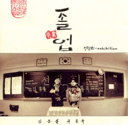 졸업 (卒業)