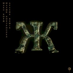 Малый повзрослел (Apashe remix)