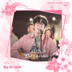 사랑은 외나무다리에서 OST Part. 5