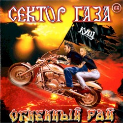 Огненный рай
