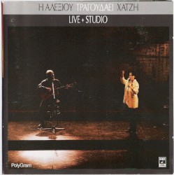 Η Αλεξίου τραγουδάει Χατζή