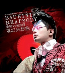 港樂vs黃耀明 電幻狂想曲