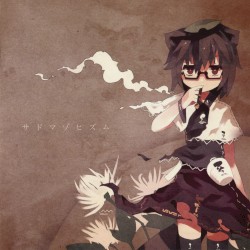 サドマゾヒズム