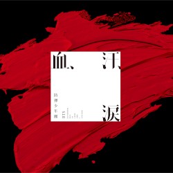 血, 汗, 淚 / Chi, Ase, Namida (피, 땀, 눈물) (Blood Sweat & Tears)