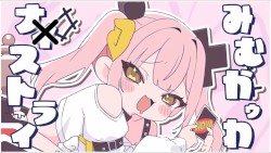 みむかｩわナイストライ