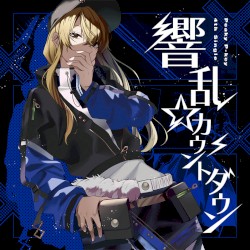 響乱☆カウントダウン