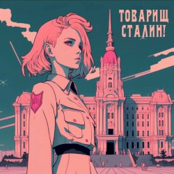 Товарищ Сталин