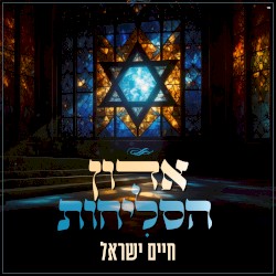 אדון הסליחות