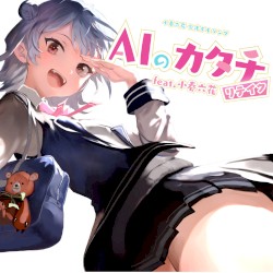 AIのカタチ リテイク