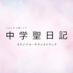 TBS系 火曜ドラマ「中学聖日記」オリジナル・サウンドトラック