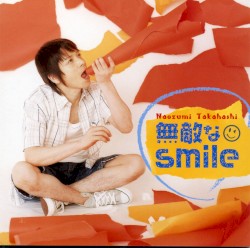 無敵なsmile