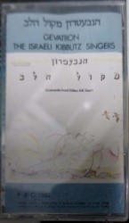 מקול הלב