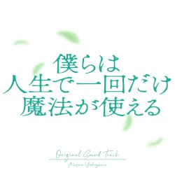 映画「僕らは人生で一回だけ魔法が使える」オリジナル・サウンドトラック