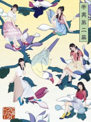 辛夷第二幕
