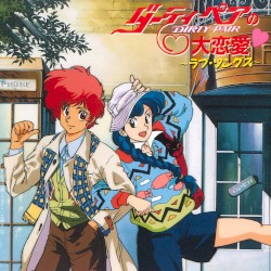 ダーティペアの大恋愛♡~ラブ・ソングス~