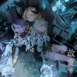 改変 -罪-