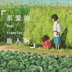 亲爱的旅人啊 (Cover 木村弓)