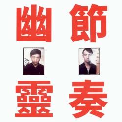 Phantom Rhythm 幽靈節奏