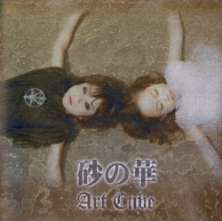 砂の華