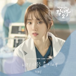 낭만닥터 김사부 2 OST Part. 2