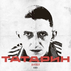 Татарин (remix)
