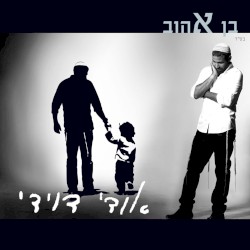 בן אהוב