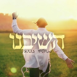 השיבנו