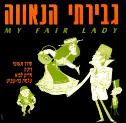 גבירתי הנאווה