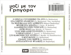 Μαζί με τον Γρηγόρη