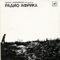 Из альбома «Радио Африка»