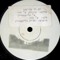 יש לי אח קטן / התאהבתי בילדה יפה נורא