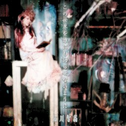 この世界を誰にも語らせないように