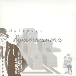 Кунсткамера