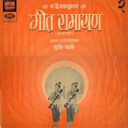 गीत रामायण - २