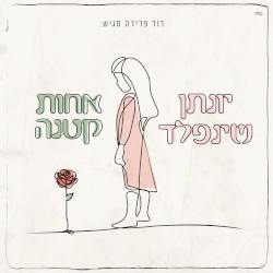 אחות קטנה