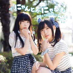 ザ・にゃんとかにゃるず地球上でCDデビュー