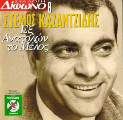 Συλλογή Δίφωνο, 8: Εξ ανατολών το μέλος