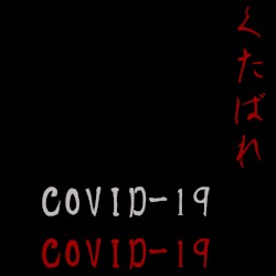 くたばれ(Fuck) COVID-19