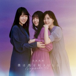 僕は僕を好きになる