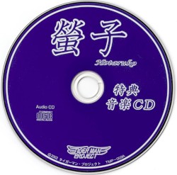 螢子 特典音楽CD