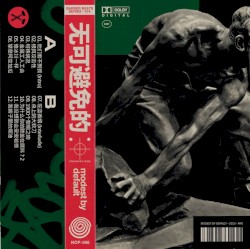 PRAGMATISME (无可避免的)