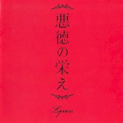 悪徳の栄え