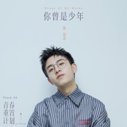 你曾是少年