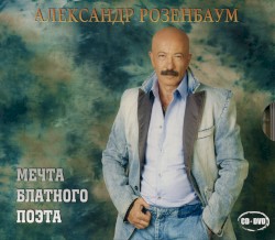 Мечта блатного поэта
