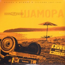 Шамора: Правда о мумиях и троллях 1987-1990