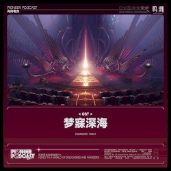 梦寐深海