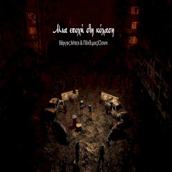 ΜΙΑ ΕΠΟΧΗ ΣΤΗΝ ΚΟΛΑΣΗ