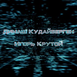 ДИМАШ КУДАЙБЕРГЕН И ИГОРЬ КРУТОЙ