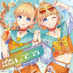 告白実行委員会 -FLYING SONGS- 恋してる