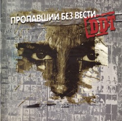 Пропавший без вести
